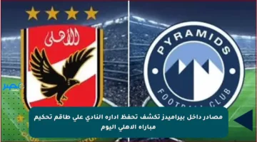 مصادر داخل بيراميدز تكشف تحفظ إدارة النادي على طاقم تحكيم مباراة الأهلي اليوم